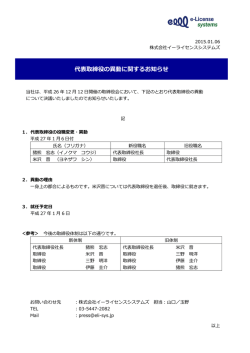 代表取締役の異動に関するお知らせ - 株式会社イーライセンスシステムズ
