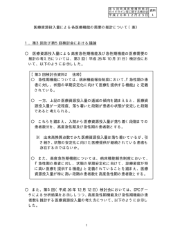医療資源投入量による各医療機能の需要の推計について（案） 1．第3回