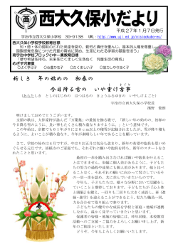 学校便り1月号を掲載しました - 宇治市立小・中学校のページ