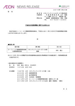 子会社の役員異動に関するお知らせ - イオンフィナンシャルサービス株式