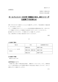 カールフィッシャー水分計（容量法）MKA、MKS シリーズ 生産終了