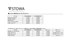 STOWA 価格改定(2015年1月23日より)