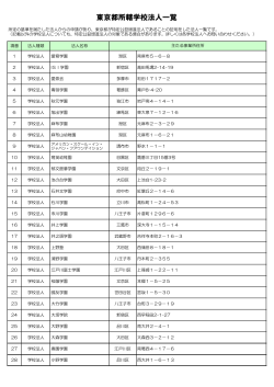東京都所轄学校法人一覧