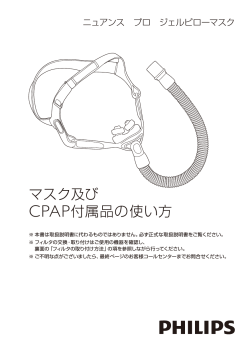 マスク及び CPAP付属品の使い方