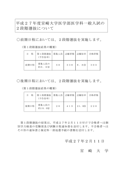 平成27年度宮崎大学医学部医学科一般入試の 2段階選抜について