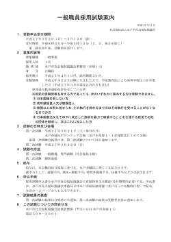 一般職員採用試験案内はこちら - 社会福祉法人 水戸市社会福祉協議会