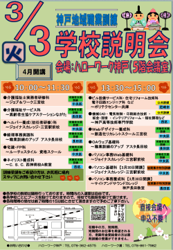 「神戸地域 4月開講職業訓練学校説明会」の開催について