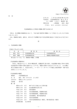 代表取締役および役員の