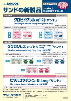 サンドの新製品 2015年6月 追補収載予定品一覧