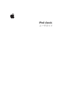 iPod classic ユーザガイド