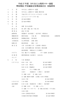 準指導員・甲信越認定指導員検定会実施要領（PDF：202KB）