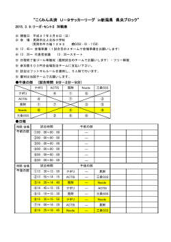 “こくみん共済 U－9サッカーリーグ in新潟県 県央ブロック”