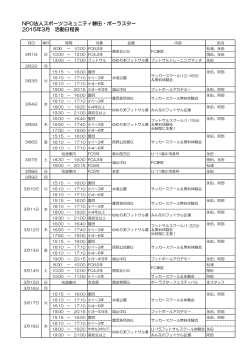 NPO法人スポーツコミュニティ磐田・ポーラスター 2015年3月 活動日程表