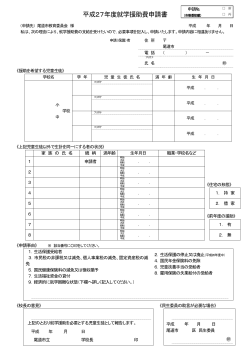 平成27年度就学援助費申請書