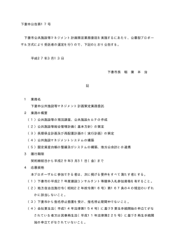 下妻市公告第17号 下妻市公共施設等マネジメント計画策定業務委託を
