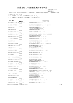 製造たばこ小売販売業許可者一覧;pdf