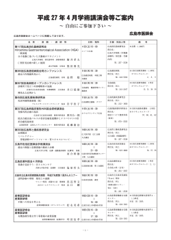 平成27年4月学術講演会等ご案内