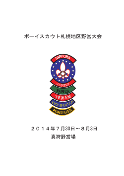 ボーイスカウト札幌地区野営大会 - ボーイスカウト 北海道連盟 札幌地区