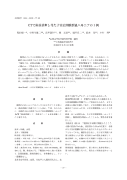 CTで術前診断し得た子宮広間膜裂孔ヘルニアの1例