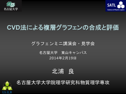 CVD法による複層グラフェンの合成と評価