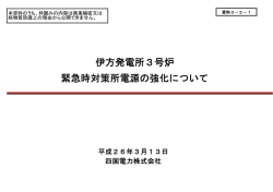 伊方発電所3号炉 緊急時対策所電源の強化について