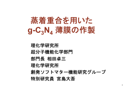 蒸着重合を用いた g-C N 薄膜の作製