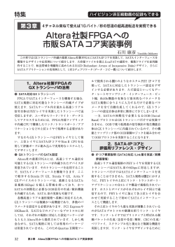 Altera社製FPGAへの 市販SATAコア実装事例