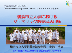 講演抜粋資料はこちら - ジェネリック医薬品協議会