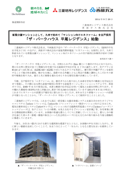 「ザ・パークハウス 平尾レジデンス」始動 (PDF 1216KB)