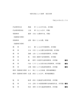 一般社団法人JC総研 役員名簿 平成26年6月17日 代表理事会長 萬歳