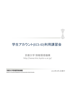 学生アカウント(ECS-ID)利用講習会