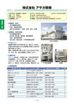 株式会社アサカ精機（PDF：608KB）