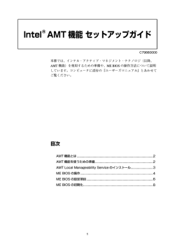 Intel&reg; AMT 機能 セットアップガイド