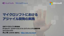 マイクロソフトにおける アジャイル開発の実践
