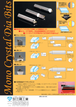 単結晶ダイヤの刃先で切削による鏡面加工を！ NCルータで使用し、自由
