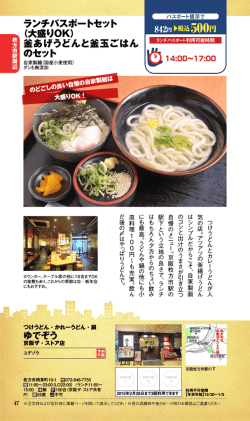ランチパスポートセット （大盛りOK） 釜あげうどんと釜玉ごはん のセット