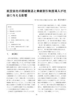 航空会社の路線撤退と乗継割引制度導入が社会に与える影響