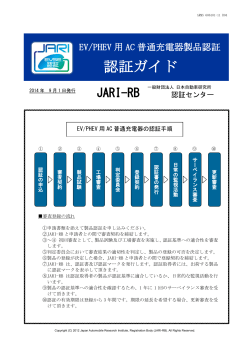 認証ガイド - 一般財団法人 日本自動車研究所 認証センター
