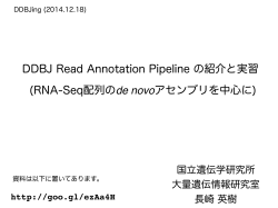 DDBJ Read Annotation Pipeline の紹介と実習