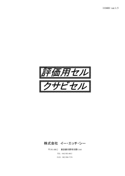 評価用セル クサビセル