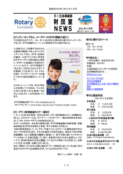 財団室NEWS 8月号 - 国際ロータリー第2550地区