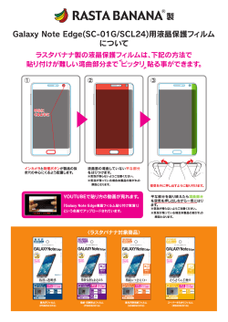 Galaxy Note Edge(SC-01G/SCL24)用液晶保護フィルム