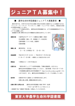 ジュニアTA募集中！ - 東京大学農学生命科学図書館