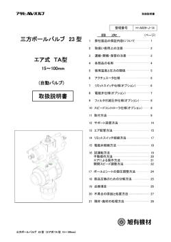 三方ボールバルブ 23 型 エア式 TA型 取扱説明書