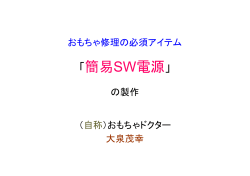 おもちゃ修理の必須アイテム簡易SW電源