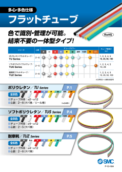 フラットチューブ