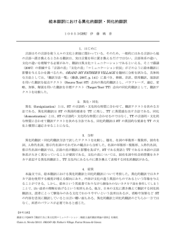 絵本翻訳における異化的翻訳・同化的翻訳