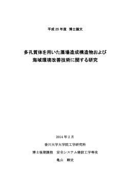 多孔質体を用いた藻場造成構造物および 海域環境改善技術