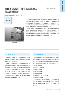 京都市交通局 姉小路変電所の電力設備更新