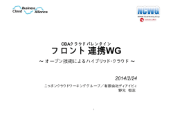 フロント連携WG - Cloud Business Alliance